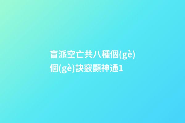 盲派空亡共八種.個(gè)個(gè)訣竅顯神通1