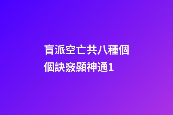 盲派空亡共八種.個個訣竅顯神通1