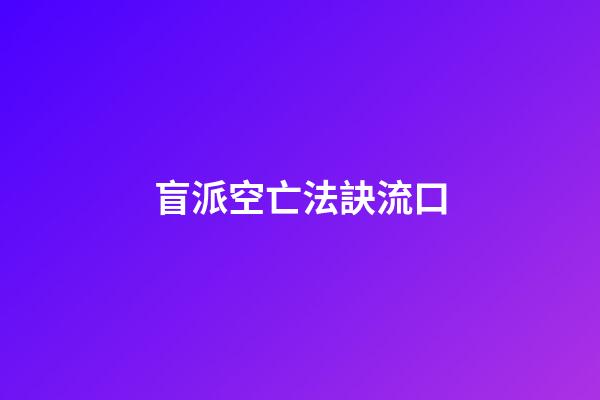 盲派空亡法訣流口