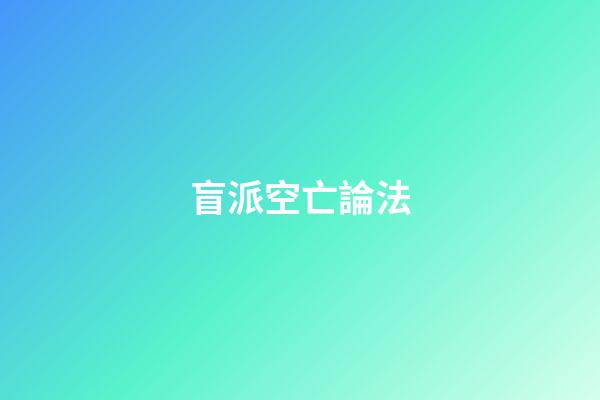 盲派空亡論法