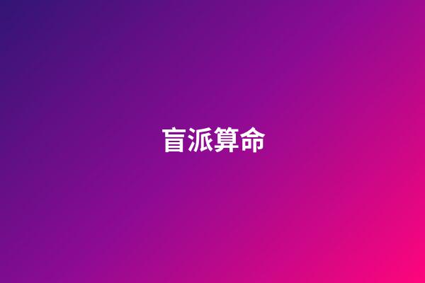 盲派算命