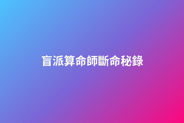 盲派算命師斷命秘錄