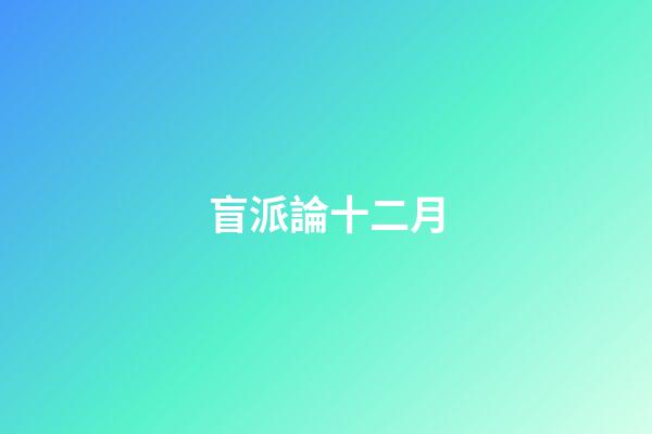 盲派論十二月