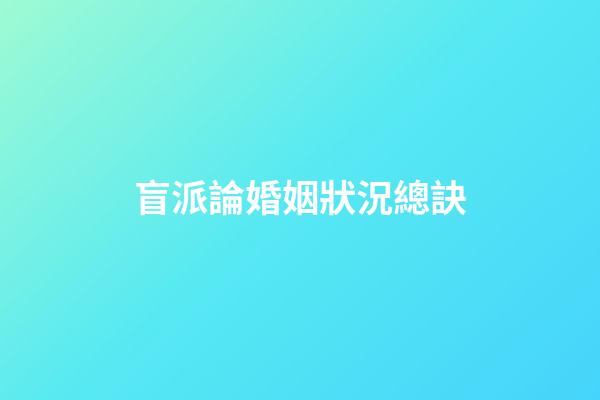 盲派論婚姻狀況總訣