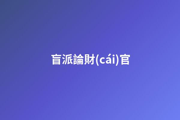 盲派論財(cái)官