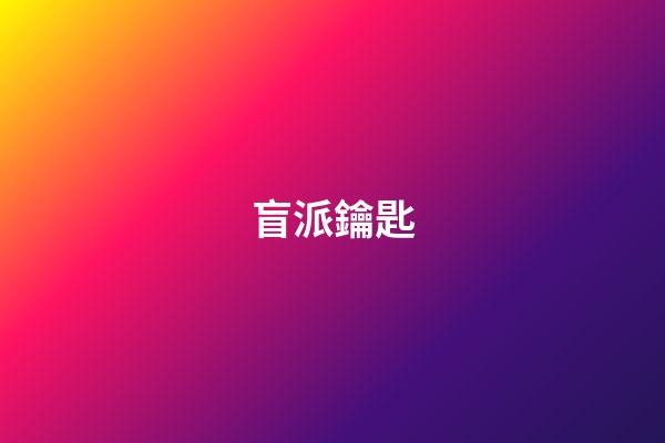 盲派鑰匙