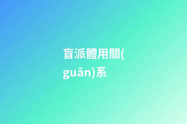 盲派體用關(guān)系