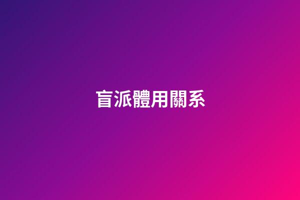 盲派體用關系