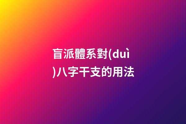 盲派體系對(duì)八字干支的用法