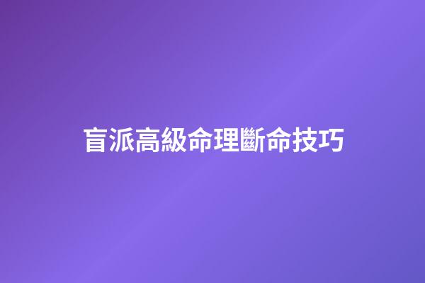 盲派高級命理斷命技巧