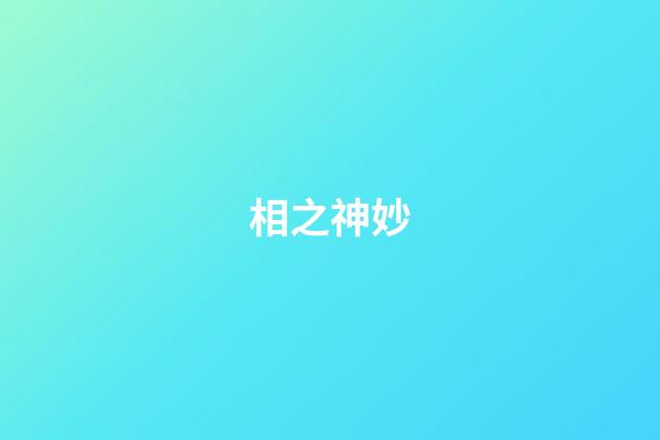 相之神妙
