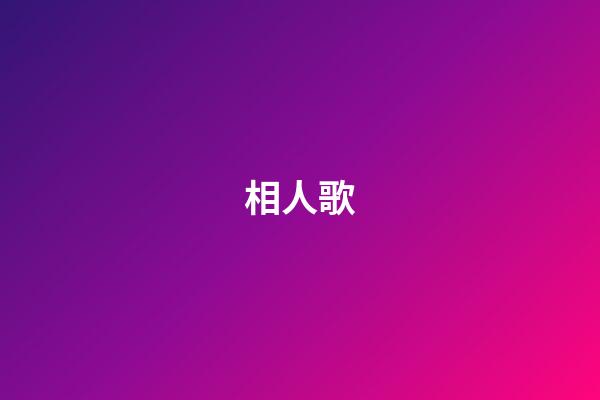 相人歌