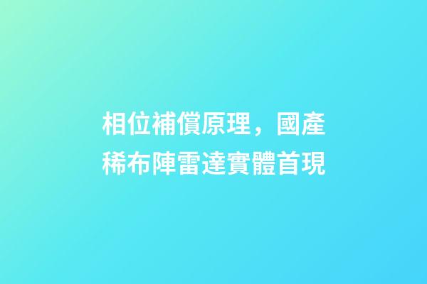 相位補償原理，國產稀布陣雷達實體首現-第1張-觀點-玄機派