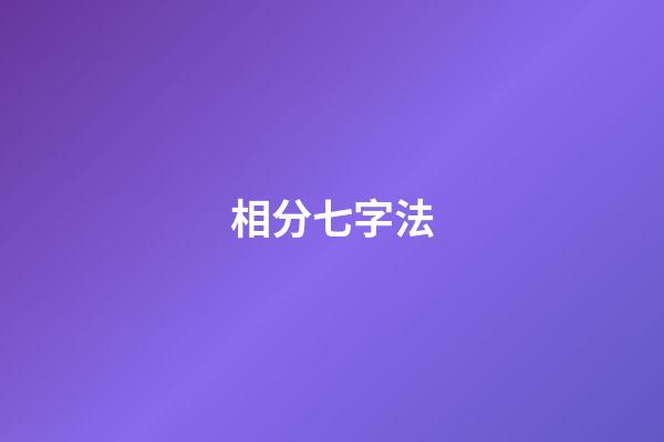 相?分七字法