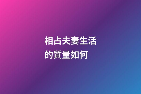 相占夫妻生活的質量如何