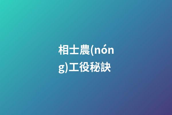 相士農(nóng)工役秘訣