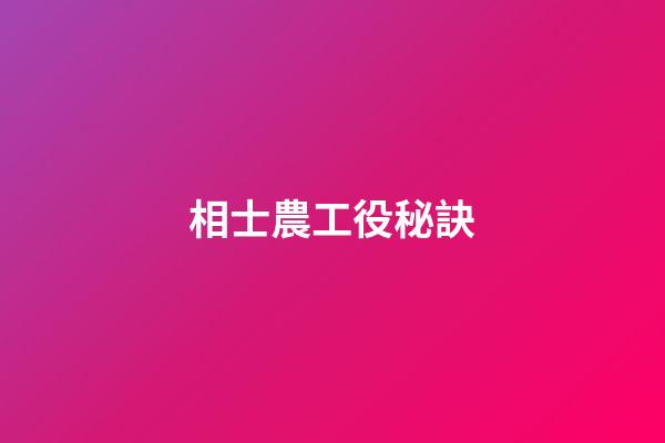 相士農工役秘訣
