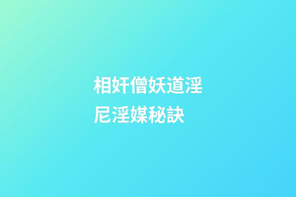 相奸僧妖道淫尼淫媒秘訣