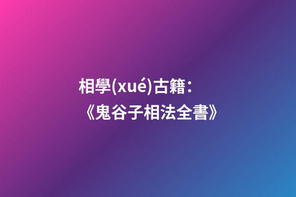 相學(xué)古籍：《鬼谷子相法全書》