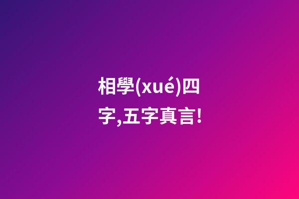 相學(xué)四字,五字真言!