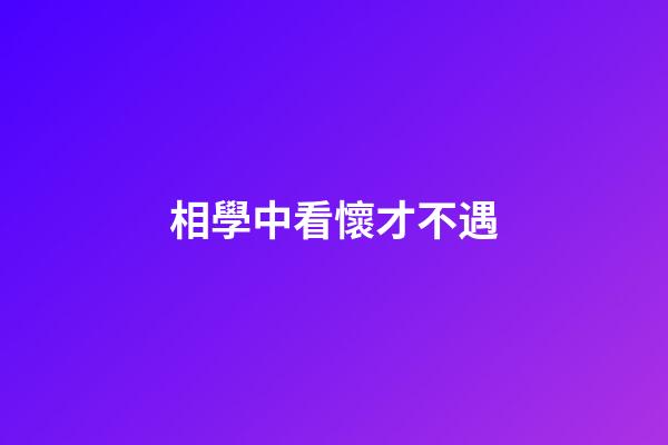 相學中看懷才不遇