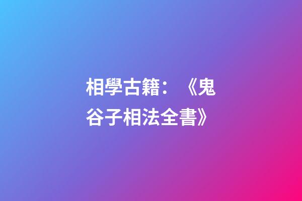 相學古籍：《鬼谷子相法全書》
