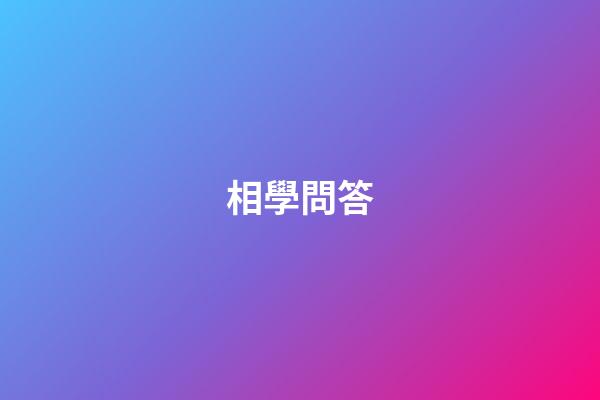相學問答