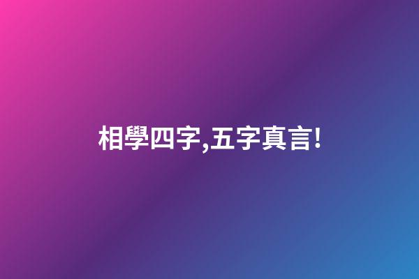 相學四字,五字真言!