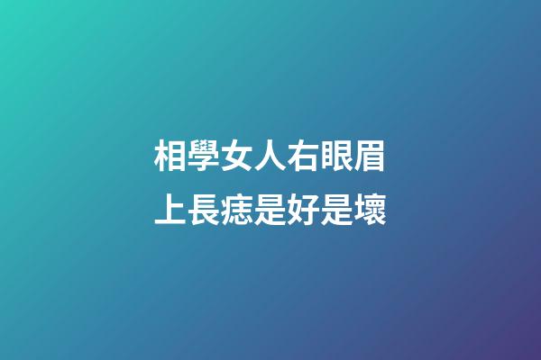相學女人右眼眉上長痣是好是壞