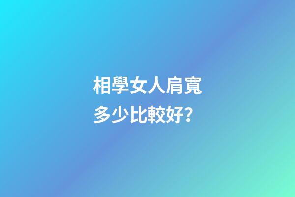 相學女人肩寬多少比較好？