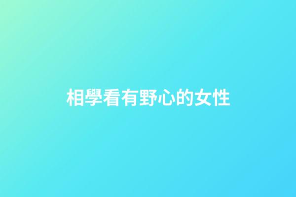 相學看有野心的女性