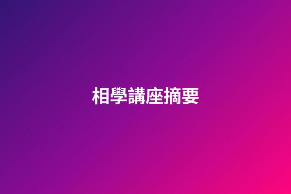 相學講座摘要