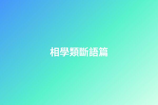 相學類斷語篇