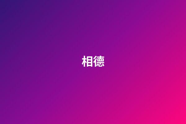 相德