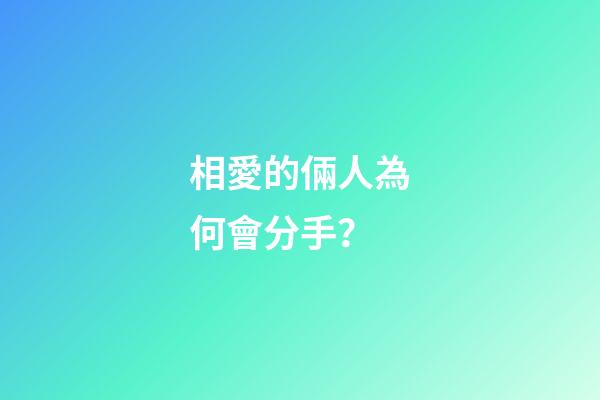 相愛的倆人為何會分手？