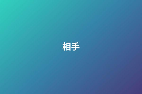 相手