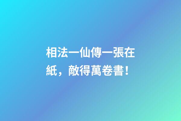 相法一仙傳一張在紙，敵得萬卷書！
