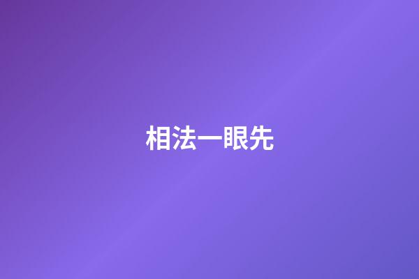 相法一眼先