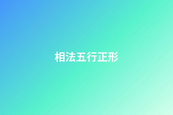 相法五行正形