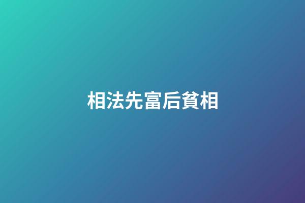 相法先富后貧相