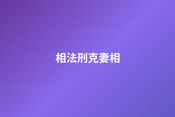 相法刑克妻相