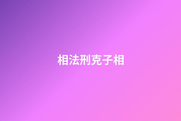 相法刑克子相