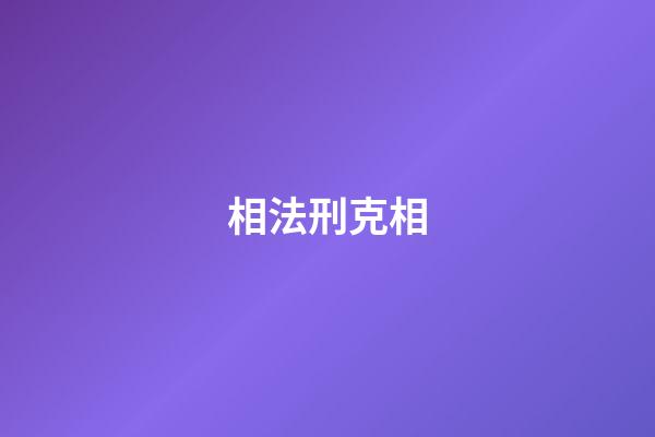 相法刑克相