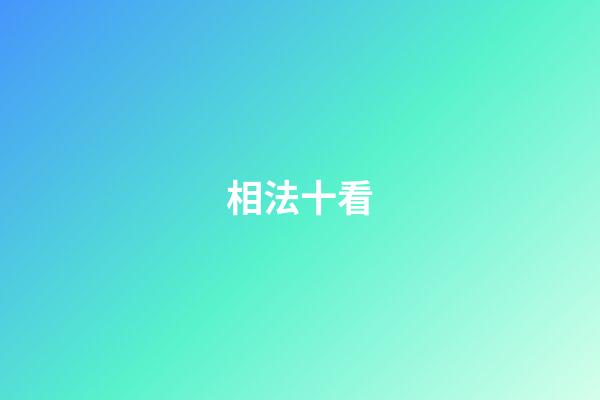 相法十看
