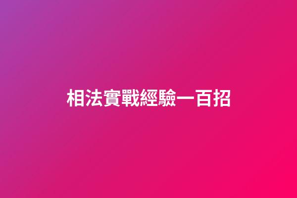相法實戰經驗一百招