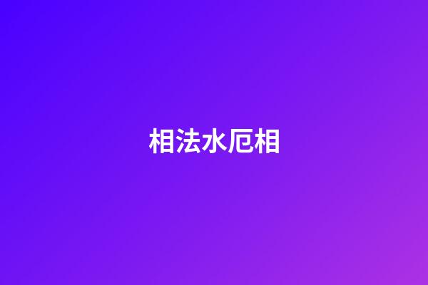 相法水厄相