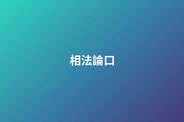 相法論口