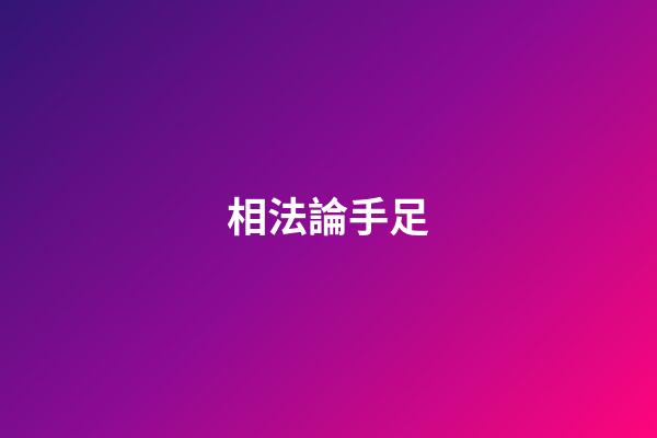 相法論手足