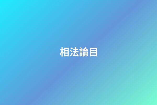 相法論目