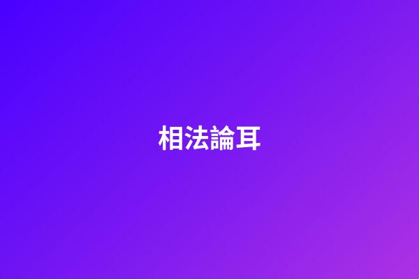 相法論耳